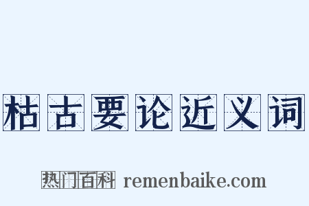 枯古要论近义词是什么意思的图片